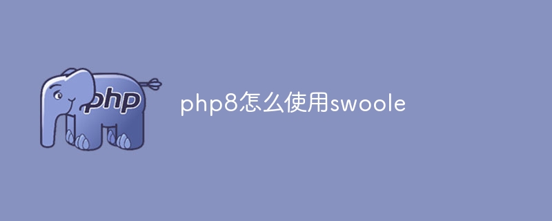 php8怎么使用swoole-优客之家