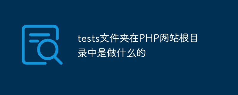 tests文件夹在PHP网站根目录中是做什么的-优客之家
