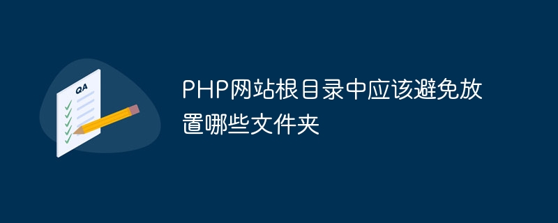 PHP网站根目录中应该避免放置哪些文件夹-优客之家