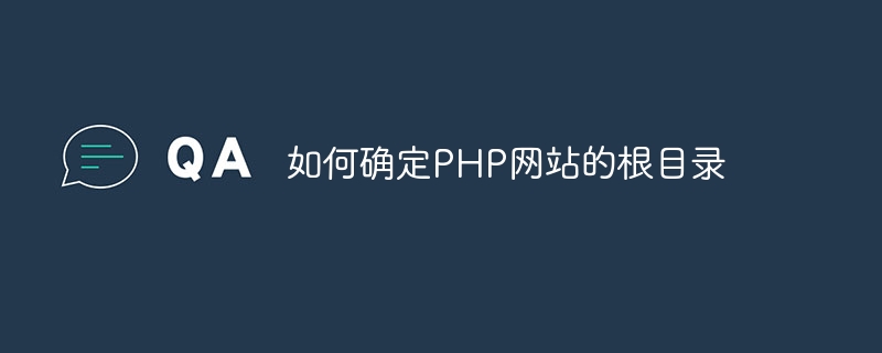 如何确定PHP网站的根目录-优客之家