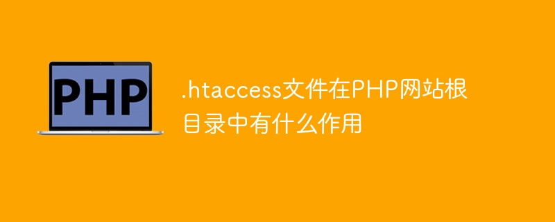 .htaccess文件在PHP网站根目录中有什么作用-优客之家