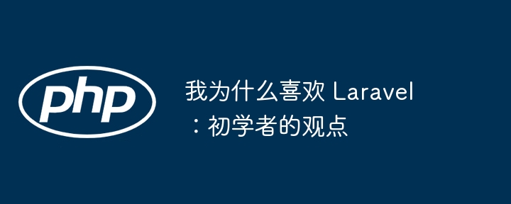 我为什么喜欢 Laravel：初学者的观点-优客之家