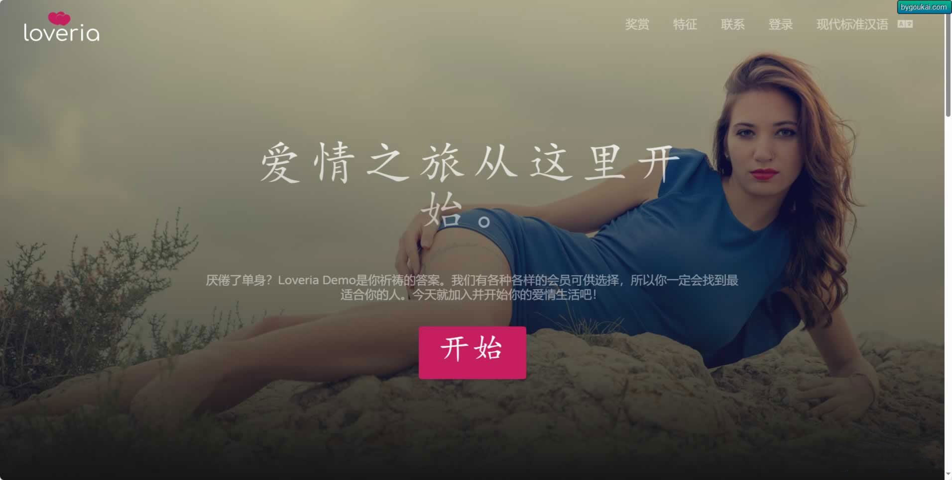 Loveria 3.3.0 破解版 – 高级约会交友系统网站源码【原生无修改】-优客之家