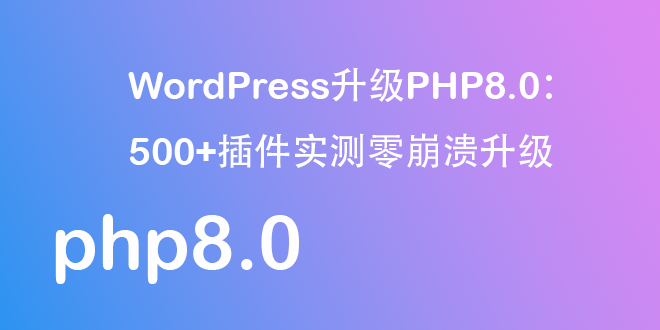WordPress升级PHP8.0：500+插件实测零崩溃升级-优客之家